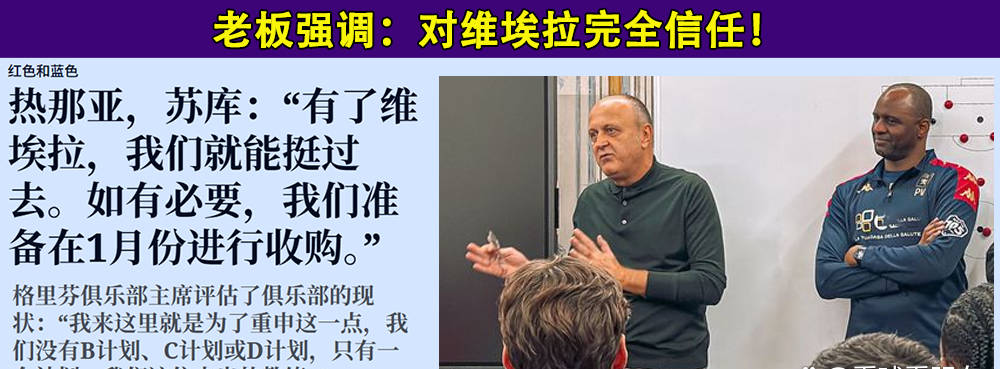 意甲：热那亚vs克雷莫纳，仍期待热那亚的首胜！